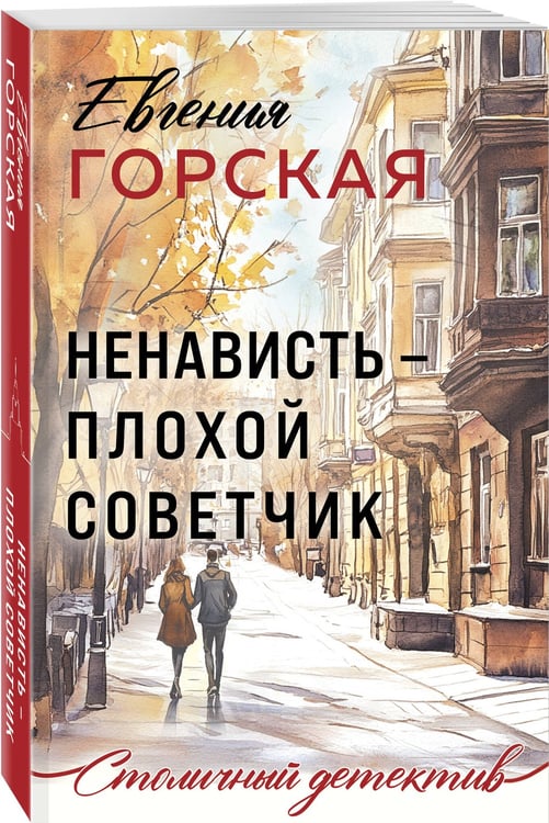 Дополнительное изображение книги «Ненависть – плохой советчик»