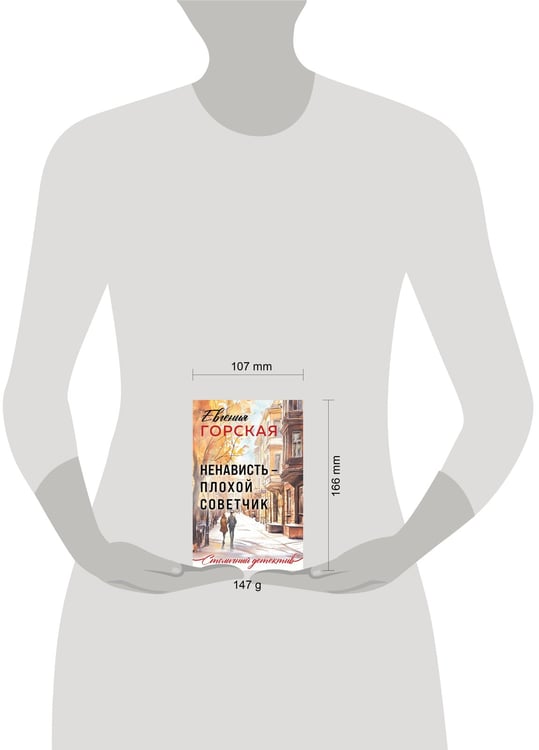 Дополнительное изображение книги «Ненависть – плохой советчик»