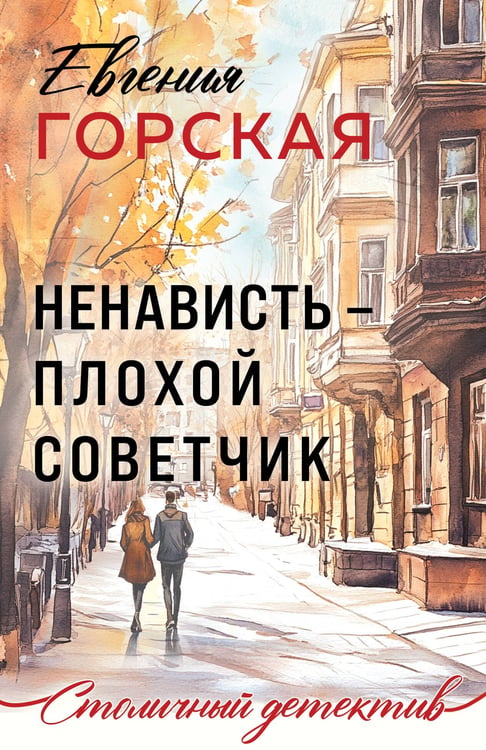 Обложка книги «Ненависть – плохой советчик» — Горская Евгения, ISBN 9785042271496