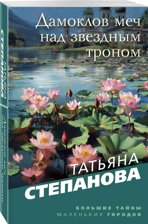 Дополнительное изображение книги «Дамоклов меч над звездным троном»