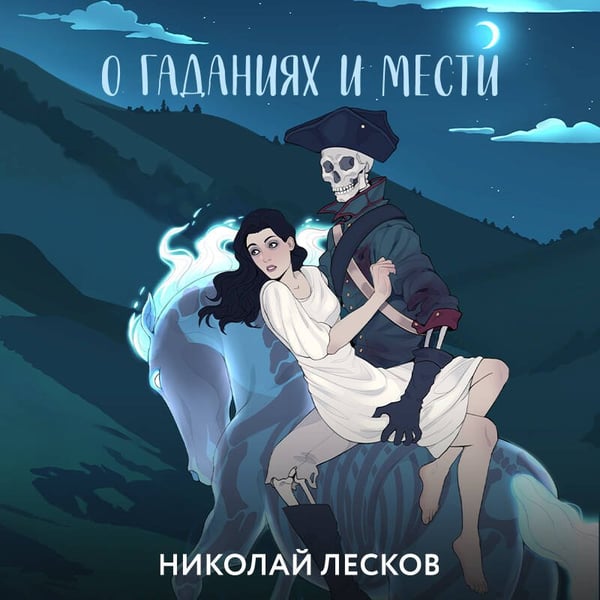Дополнительное изображение книги «О гаданиях и мести»