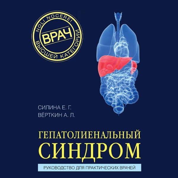 Дополнительное изображение книги «Гепатолиенальный синдром. Руководство для практических врачей»