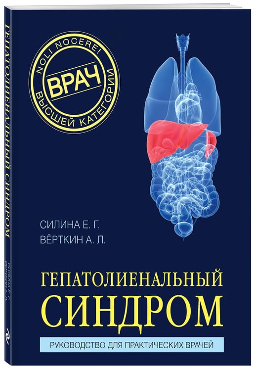 Дополнительное изображение книги «Гепатолиенальный синдром. Руководство для практических врачей»