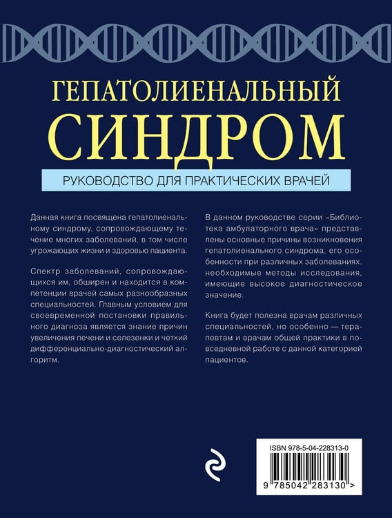 Дополнительное изображение книги «Гепатолиенальный синдром. Руководство для практических врачей»