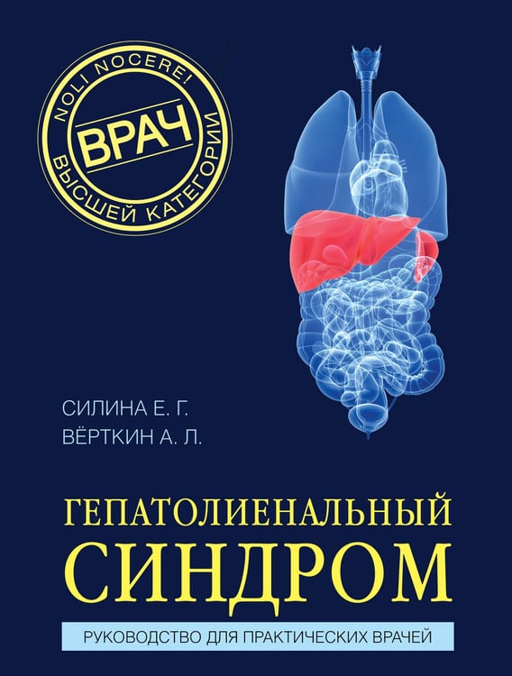 Обложка книги «Гепатолиенальный синдром. Руководство для практических врачей» — Вёрткин Аркадий Львович;Силина Елена Геннадьевна, ISBN 9785042283130