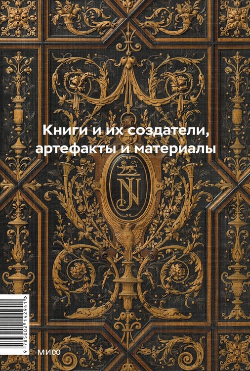 Дополнительное изображение книги «Главное в истории книги. Книги и их создатели, артефакты и материалы»