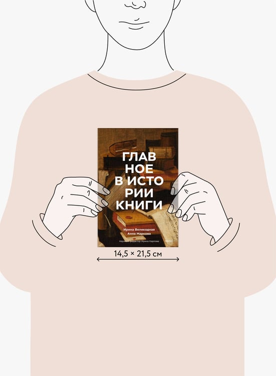 Дополнительное изображение книги «Главное в истории книги. Книги и их создатели, артефакты и материалы»