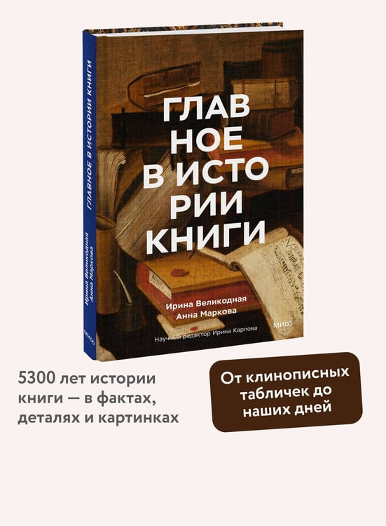 Дополнительное изображение книги «Главное в истории книги. Книги и их создатели, артефакты и материалы»