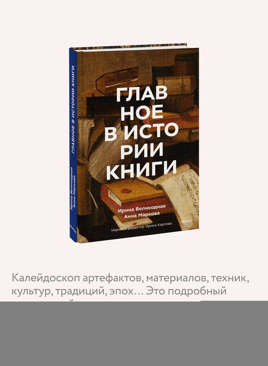 Дополнительное изображение книги «Главное в истории книги. Книги и их создатели, артефакты и материалы»