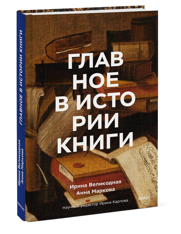 Дополнительное изображение книги «Главное в истории книги. Книги и их создатели, артефакты и материалы»