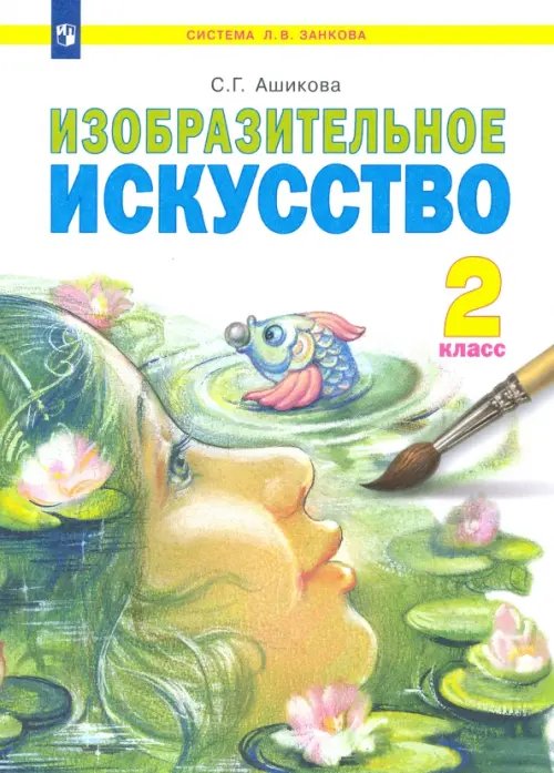 Обложка книги «Изобразительное искусство. 2 класс. Учебник. ФГОС», ISBN 9785090852975