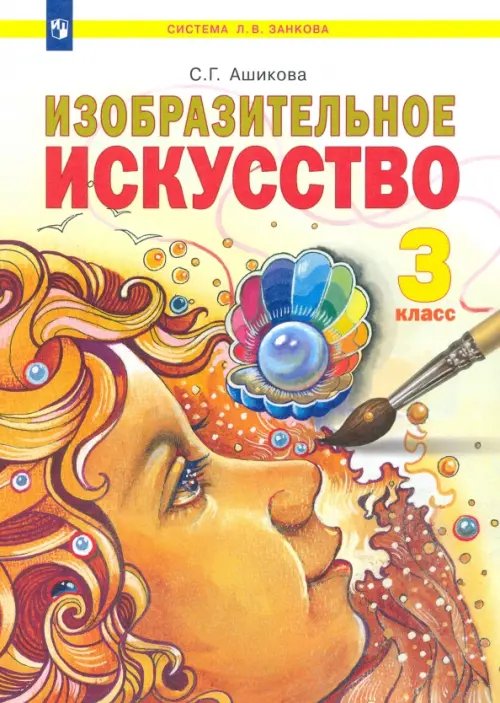 Обложка книги «Изобразительное искусство. 3 класс. Учебник», ISBN 9785090852982