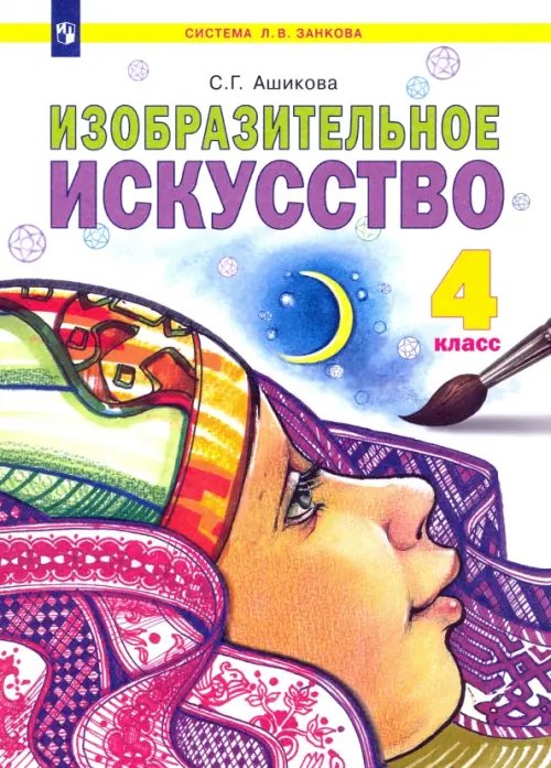 Обложка книги «Изобразительное искусство. 4 класс. Учебник», ISBN 9785393014964