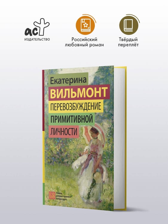 Дополнительное изображение книги «Перевозбуждение примитивной личности»