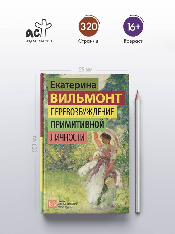 Дополнительное изображение книги «Перевозбуждение примитивной личности»