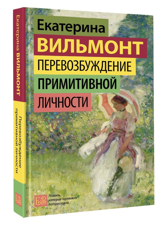 Дополнительное изображение книги «Перевозбуждение примитивной личности»