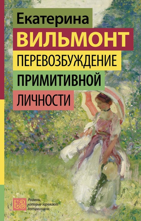 Обложка книги «Перевозбуждение примитивной личности» — Вильмонт Екатерина Николаевна, ISBN 9785171791889