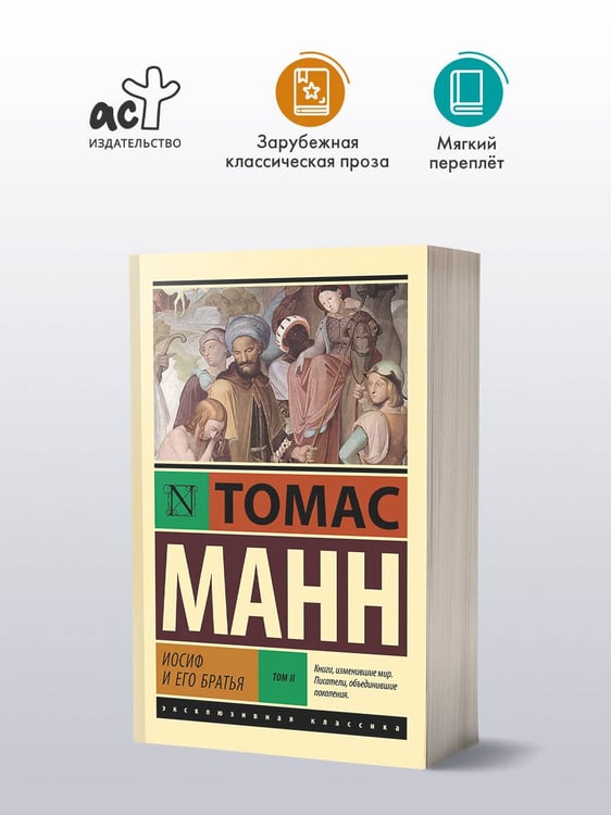Дополнительное изображение книги «Иосиф и его братья. Том 2»