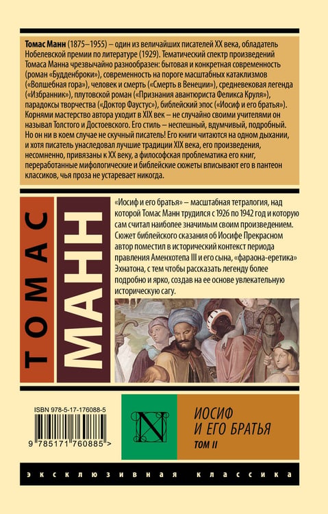 Дополнительное изображение книги «Иосиф и его братья. Том 2»