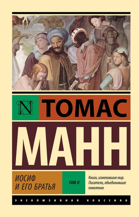 Обложка книги «Иосиф и его братья. Том 2» — Манн Томас, ISBN 9785171760885