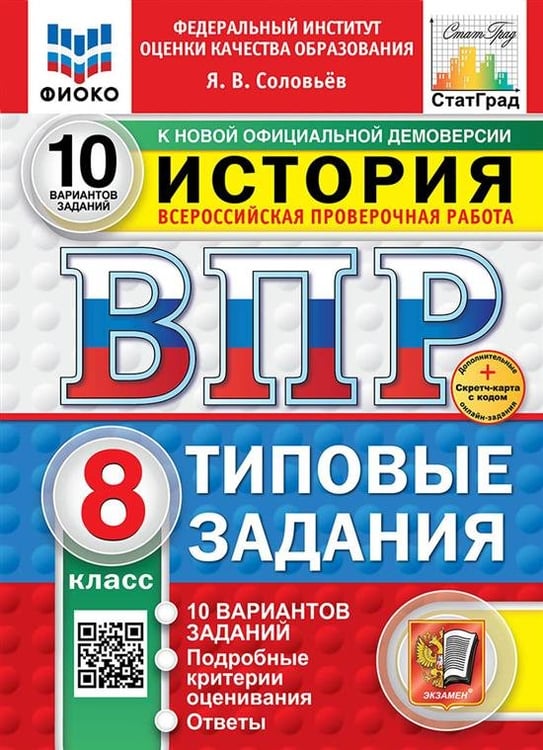 Обложка книги «ВПР. ФИОКО. СТАТГРАД. ИСТОРИЯ. 8 КЛАСС. 10 ВАРИАНТОВ. ТЗ. ФГОС НОВЫЙ+SC» — Соловьёв Я.В.