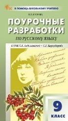 Обложка книги «ПШУ 9 кл. Русский язык.» — Егорова Н.В., ISBN 9785408073931