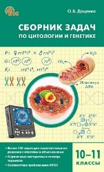 Обложка книги «СЗ Биология. Сборник задач по цитологии и генетике 10-11 кл.» — Доценко О.В., ISBN 9785408074945