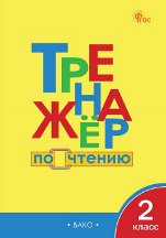 Обложка книги «ТР Тренажёр по чтению 2 кл.» — Клюхина И.В., ISBN 9785408074938