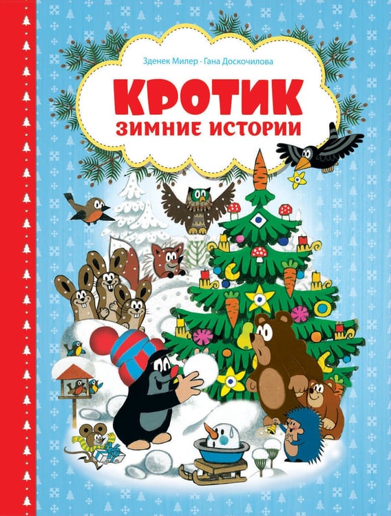 Обложка книги «Кротик. Зимние истории», ISBN 9785353096665