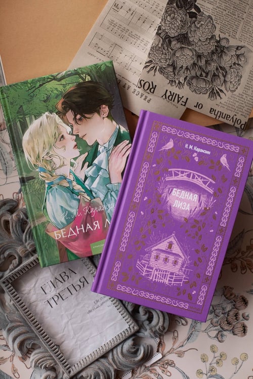Дополнительное изображение книги «Бедная Лиза. Вечные истории»