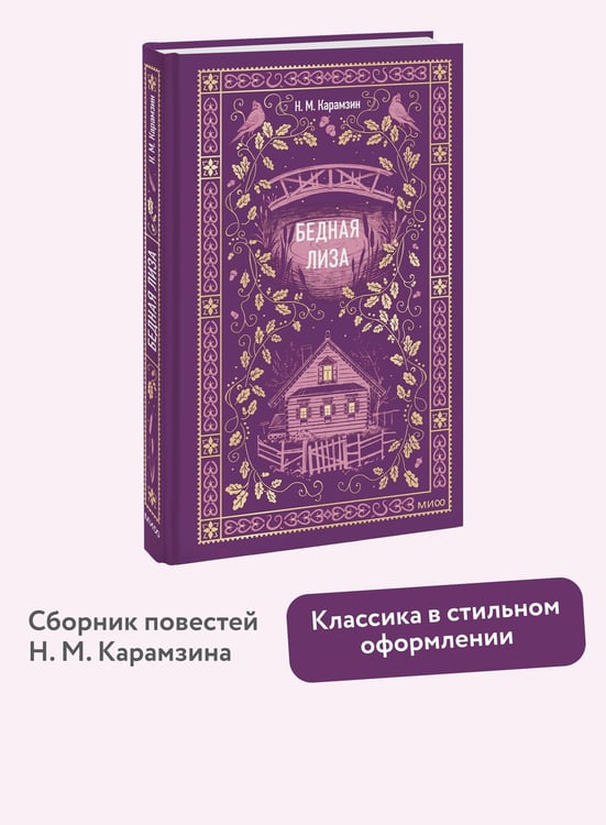 Дополнительное изображение книги «Бедная Лиза. Вечные истории»