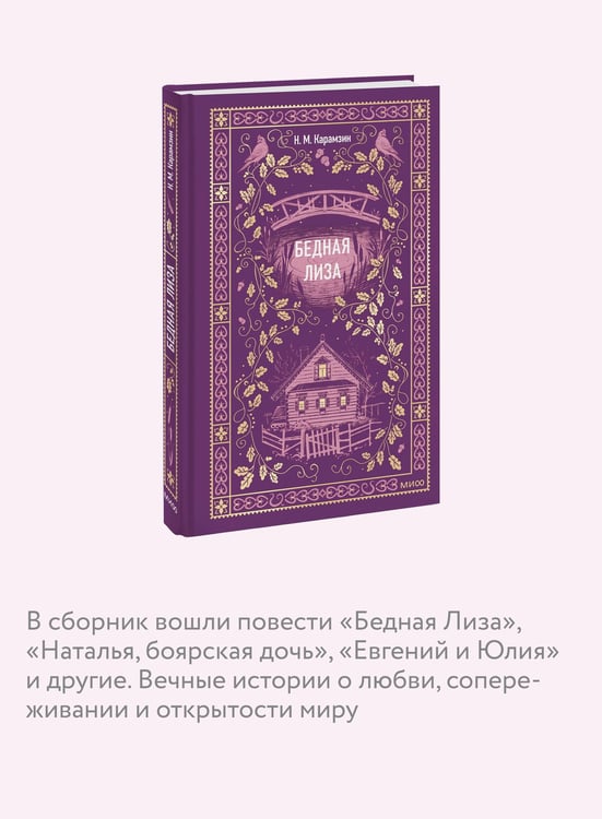 Дополнительное изображение книги «Бедная Лиза. Вечные истории»