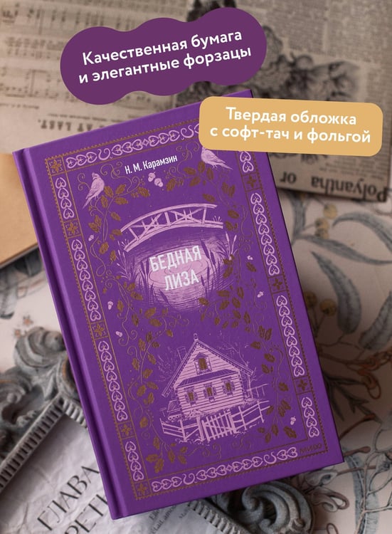 Дополнительное изображение книги «Бедная Лиза. Вечные истории»