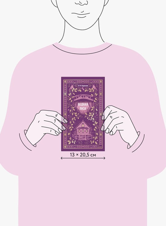 Дополнительное изображение книги «Бедная Лиза. Вечные истории»