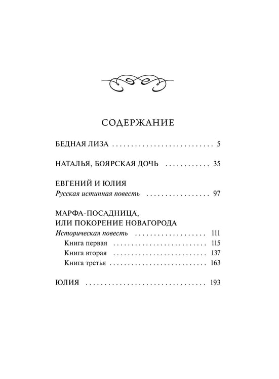Дополнительное изображение книги «Бедная Лиза. Вечные истории»