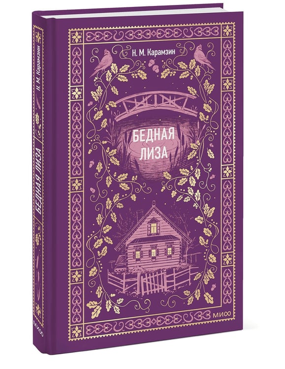 Дополнительное изображение книги «Бедная Лиза. Вечные истории»