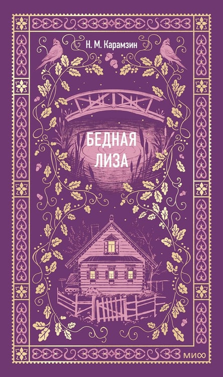 Обложка книги «Бедная Лиза. Вечные истории» — Карамзин Николай Михайлович, ISBN 9785002149261