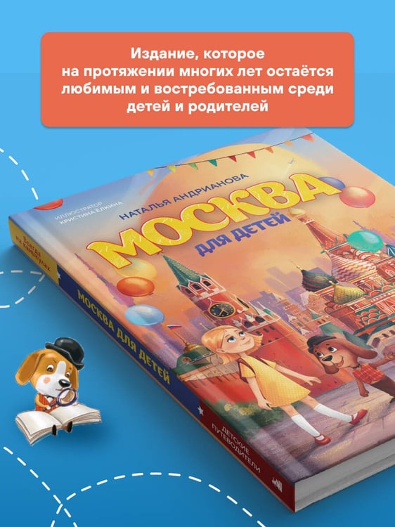 Дополнительное изображение книги «Москва для детей. 7-е изд., испр. и доп.»