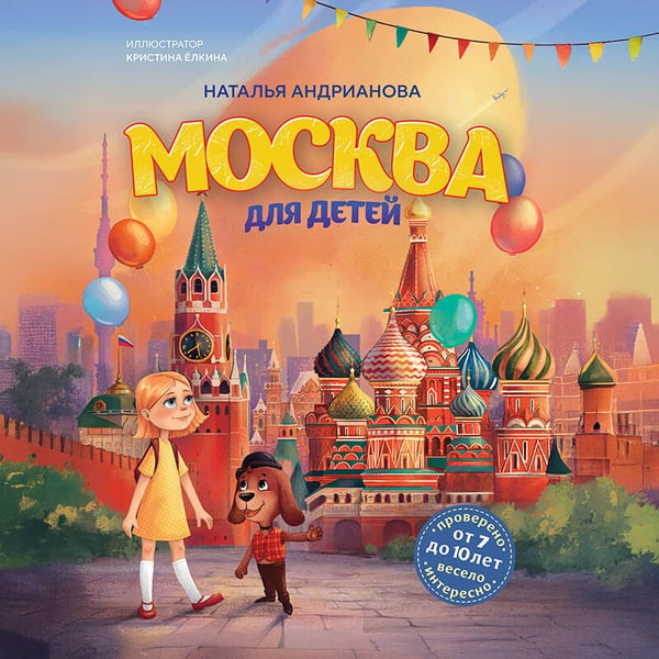 Дополнительное изображение книги «Москва для детей. 7-е изд., испр. и доп.»