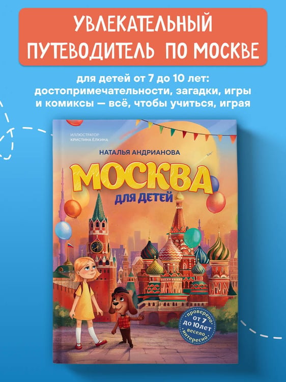 Дополнительное изображение книги «Москва для детей. 7-е изд., испр. и доп.»