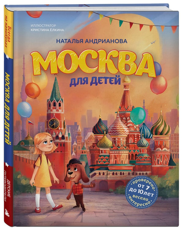 Дополнительное изображение книги «Москва для детей. 7-е изд., испр. и доп.»