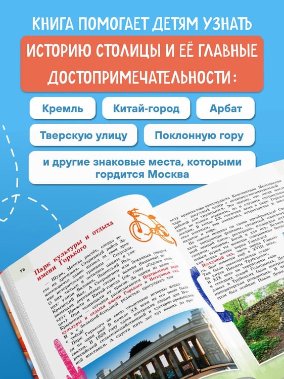 Дополнительное изображение книги «Москва для детей. 7-е изд., испр. и доп.»