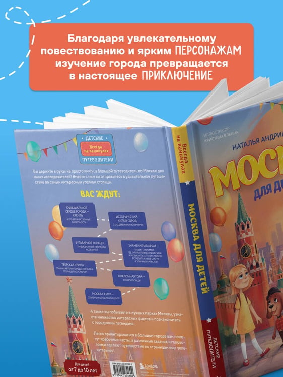 Дополнительное изображение книги «Москва для детей. 7-е изд., испр. и доп.»
