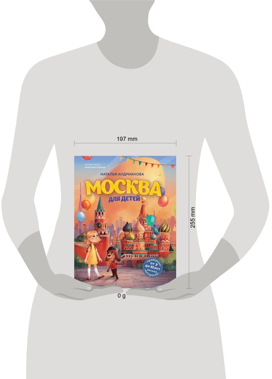 Дополнительное изображение книги «Москва для детей. 7-е изд., испр. и доп.»