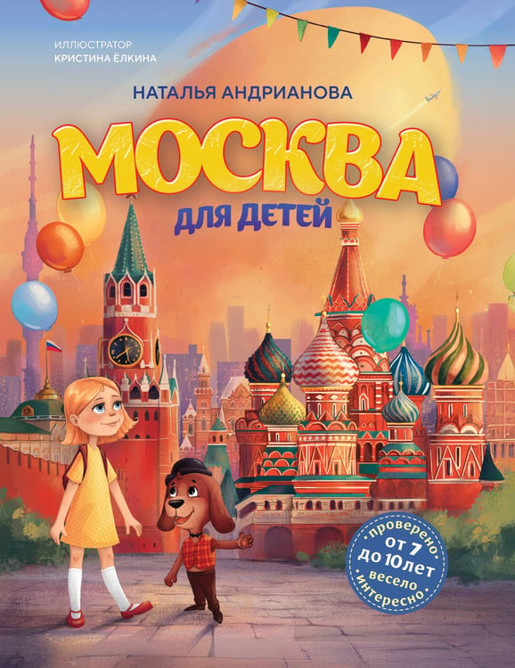 Обложка книги «Москва для детей. 7-е изд., испр. и доп.» — Андрианова Наталья Аркадьевна, ISBN 9785042270802