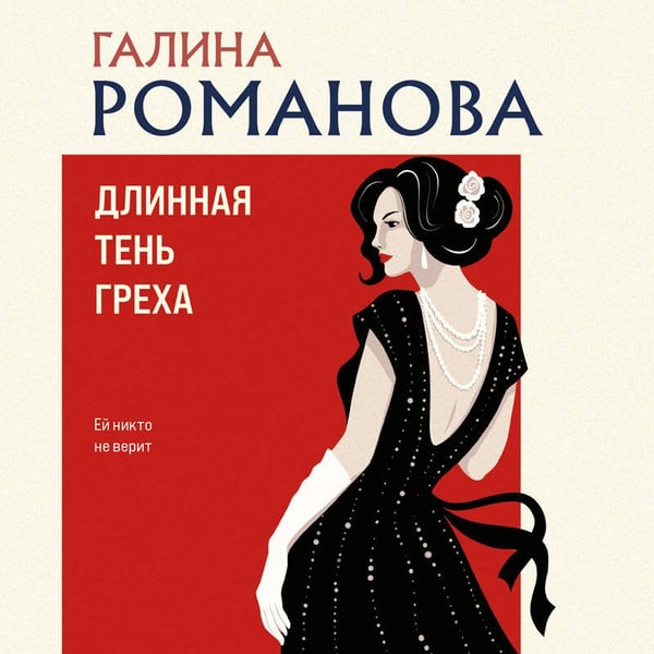Дополнительное изображение книги «Длинная тень греха»