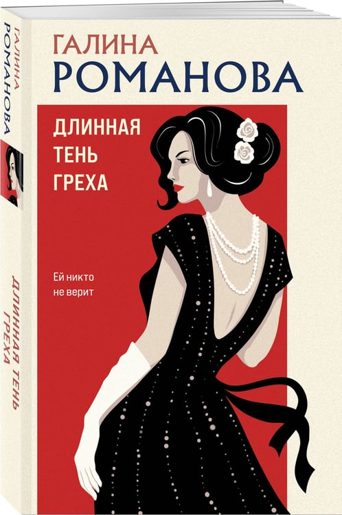 Дополнительное изображение книги «Длинная тень греха»
