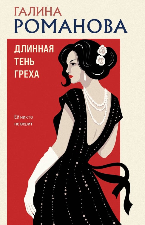 Обложка книги «Длинная тень греха» — Романова Галина Владимировна, ISBN 9785042271342