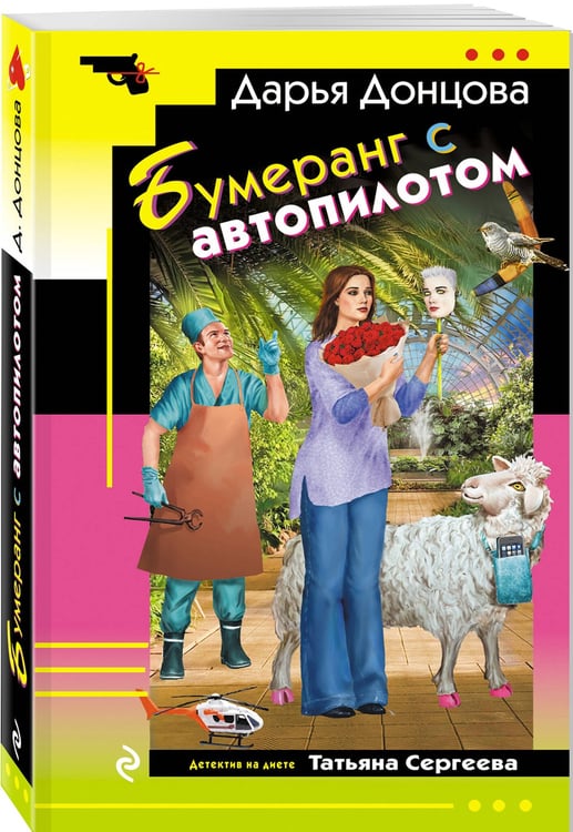 Дополнительное изображение книги «Бумеранг с автопилотом»