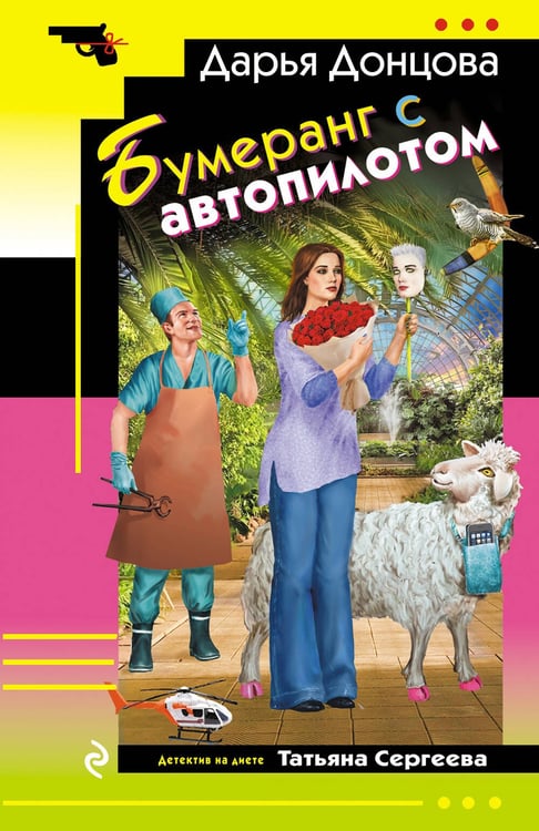 Обложка книги «Бумеранг с автопилотом» — Донцова Дарья Аркадьевна, ISBN 9785042217326